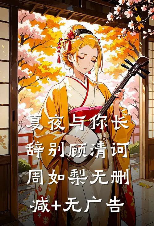 夏夜与你长辞别顾清诃周如梨无删减+无广告
