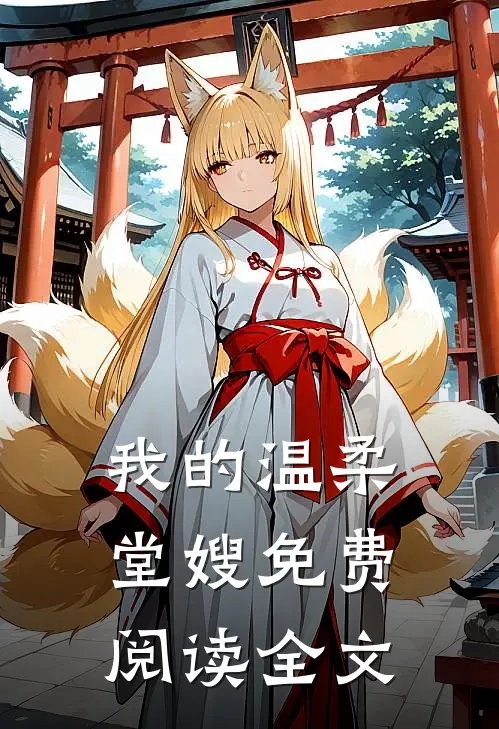 我的温柔堂嫂免费阅读全文