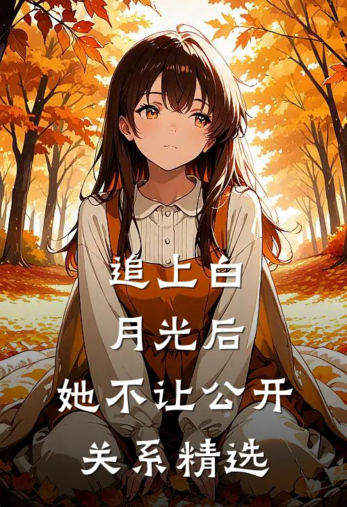 追上白月光后，她不让公开关系精选