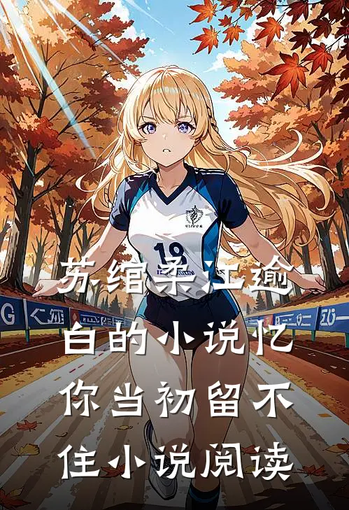 苏绾柔江逾白的小说忆你当初留不住小说阅读