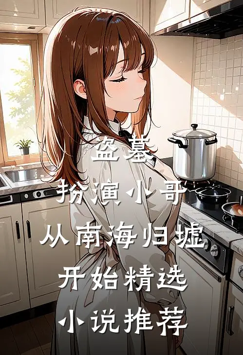 盗墓：扮演小哥，从南海归墟开始精选小说推荐