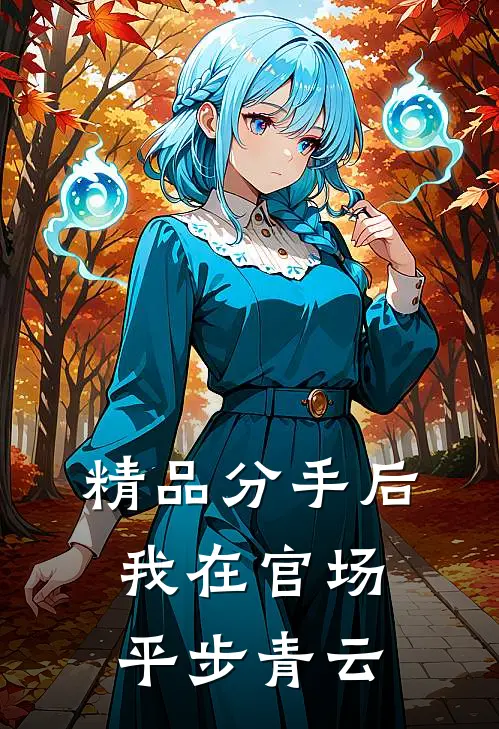 精品分手后，我在官场平步青云