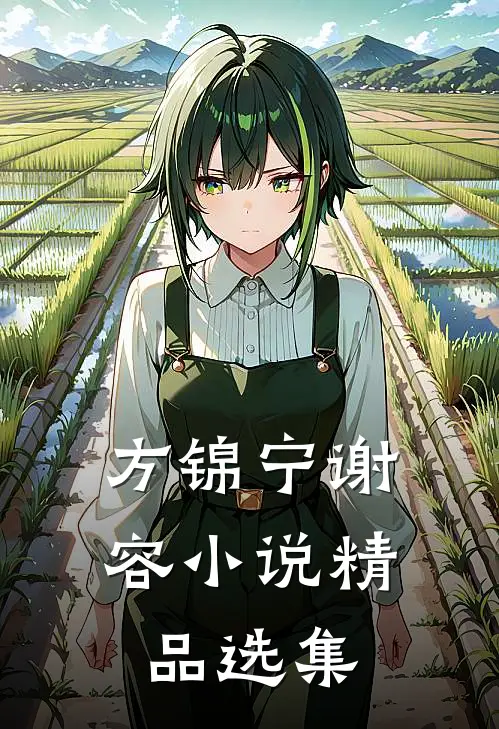 方锦宁谢容小说精品选集
