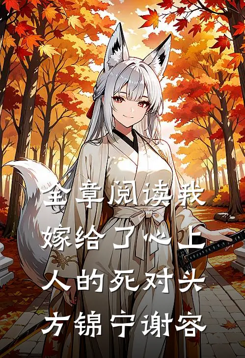 全章阅读我嫁给了心上人的死对头方锦宁谢容