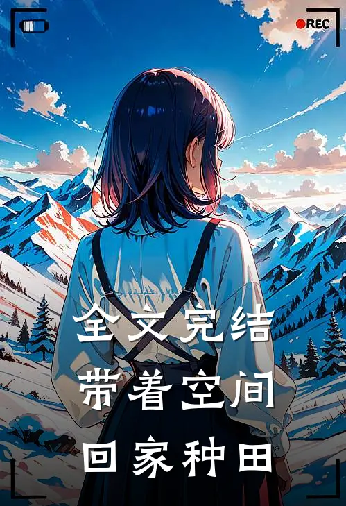 全文完结带着空间回家种田