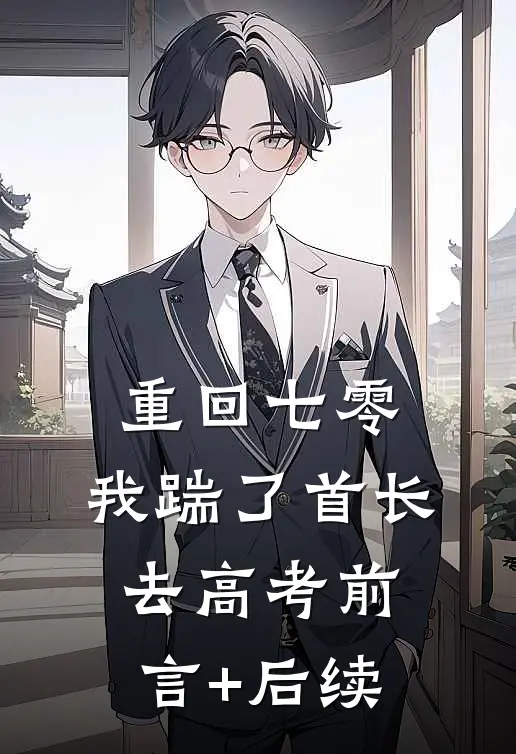重回七零，我踹了首长去高考前言+后续