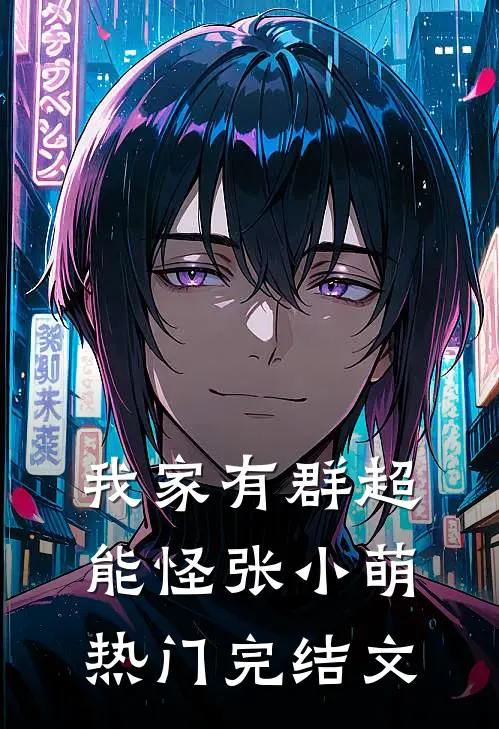 我家有群超能怪张小萌热门完结文