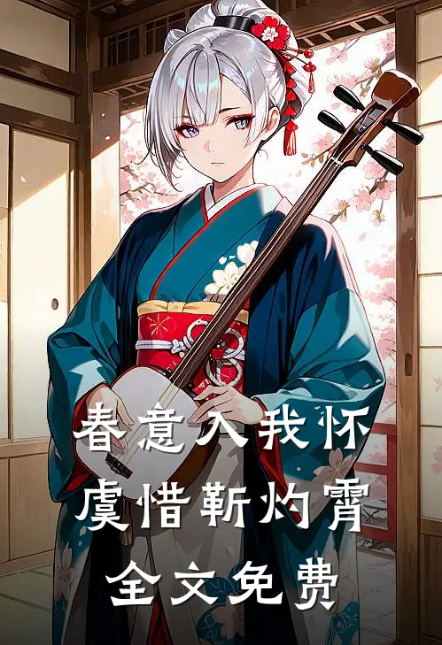 春意入我怀虞惜靳灼霄全文免费