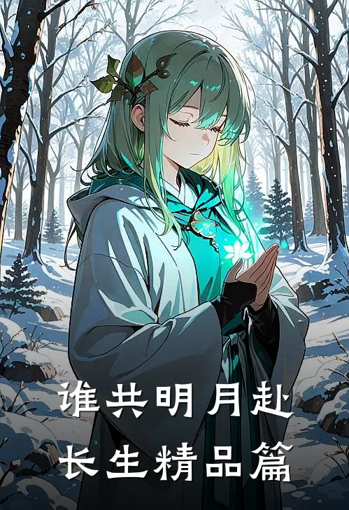 谁共明月赴长生精品篇