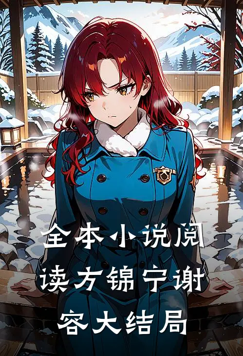 全本小说阅读方锦宁谢容大结局