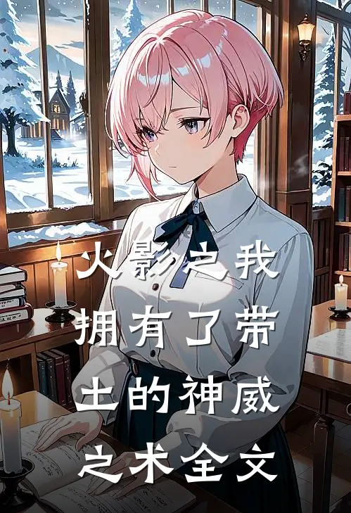 火影之我拥有了带土的神威之术全文