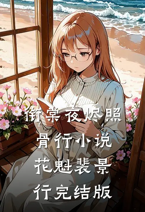 衔棠夜烬照骨行小说花魁裴景行完结版