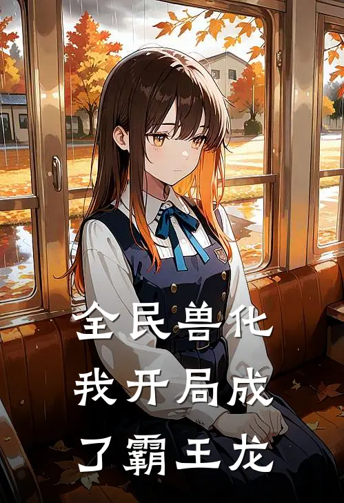 全民兽化：我开局成了霸王龙