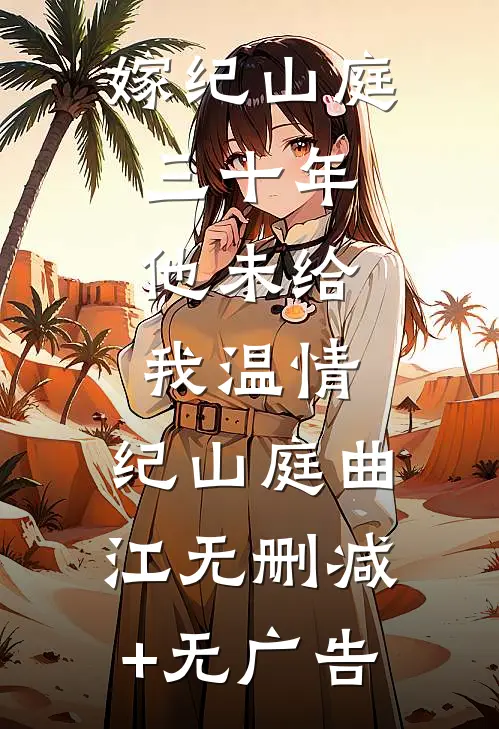 嫁纪山庭三十年，他未给我温情。纪山庭曲江无删减+无广告
