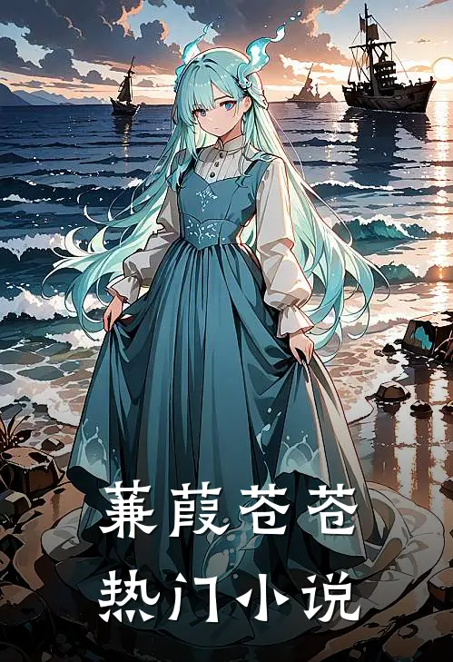 蒹葭苍苍热门小说