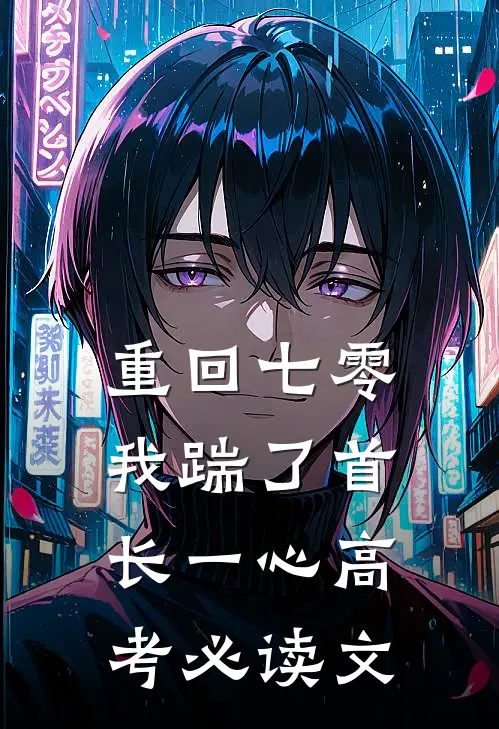 重回七零，我踹了首长一心高考必读文