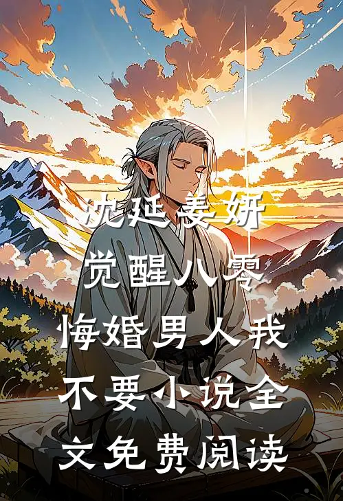 沈延姜妍觉醒八零，悔婚男人我不要小说全文免费阅读