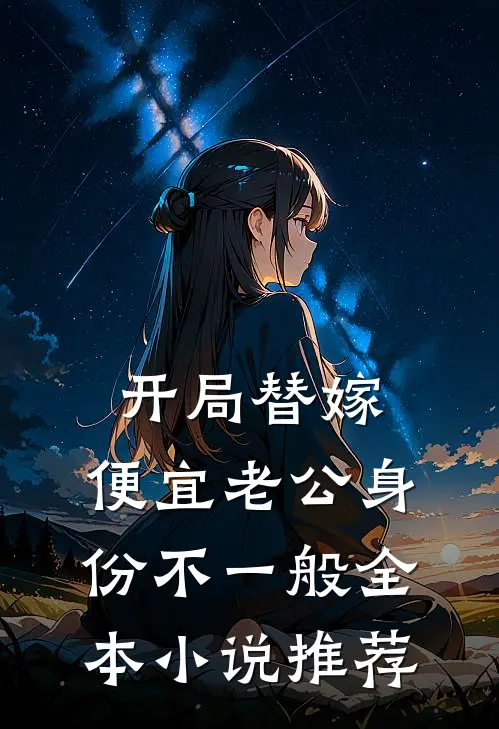 开局替嫁，便宜老公身份不一般全本小说推荐