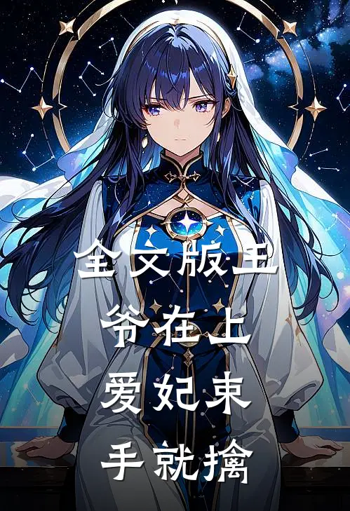 全文版王爷在上：爱妃束手就擒