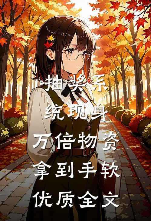 抽奖系统现身，万倍物资拿到手软优质全文