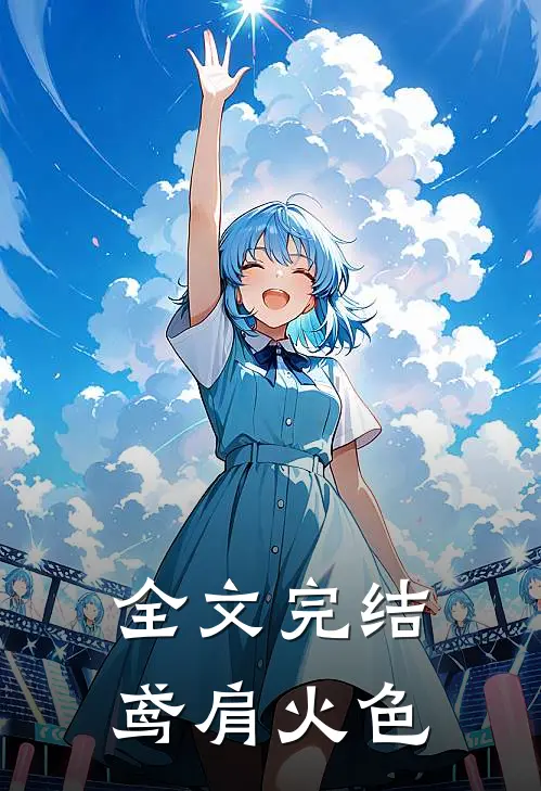 全文完结鸢肩火色