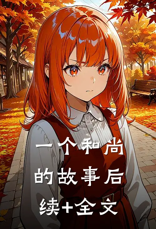 一个和尚的故事后续+全文