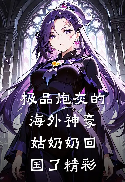 极品炮灰的海外神豪姑奶奶回国了精彩
