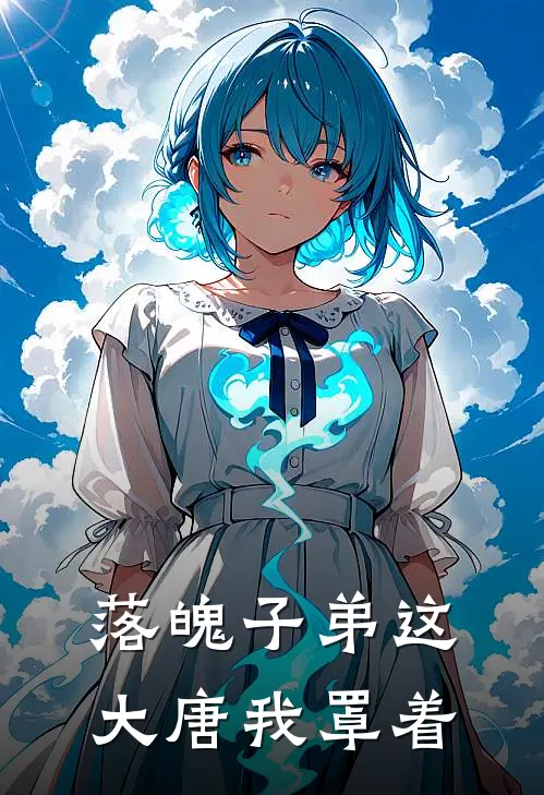 落魄子弟这大唐我罩着