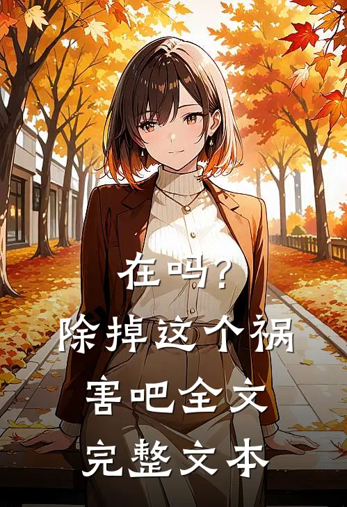 在吗?除掉这个祸害吧全文完整文本