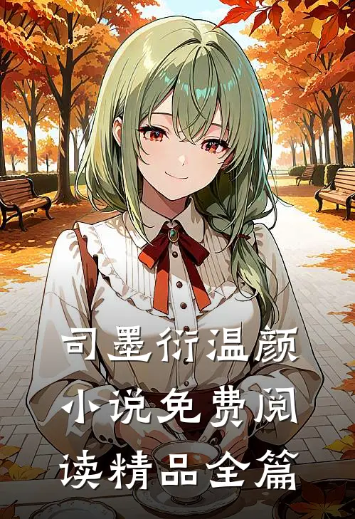 司墨衍温颜小说免费阅读精品全篇