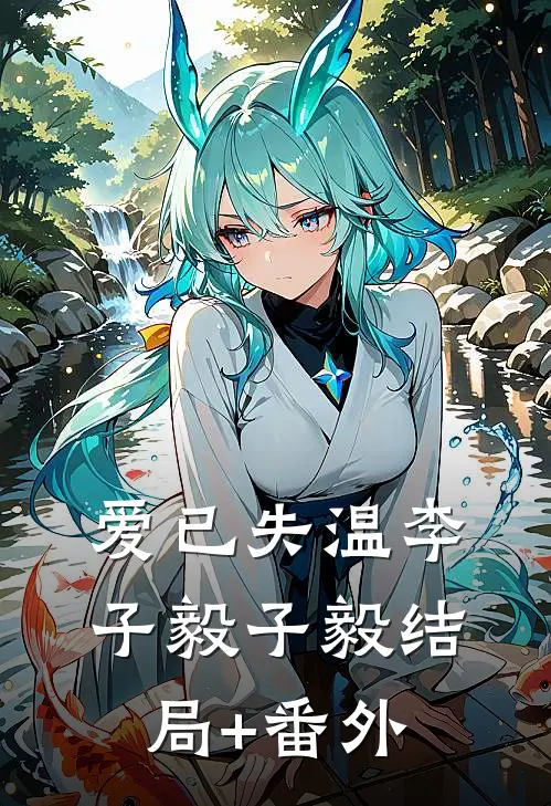 爱已失温李子毅子毅结局+番外