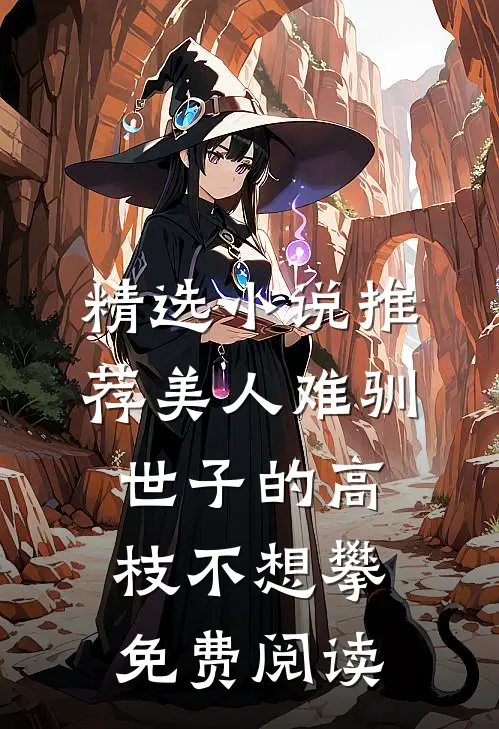 精选小说推荐美人难驯:世子的高枝不想攀免费阅读