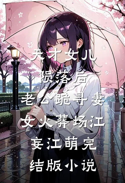 天才女儿陨落后，老公跪寻妻女火葬场江妄江萌完结版小说
