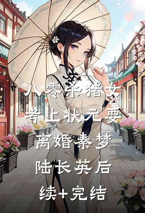 八零杀猪女，考上状元要离婚秦梦陆长英后续+完结