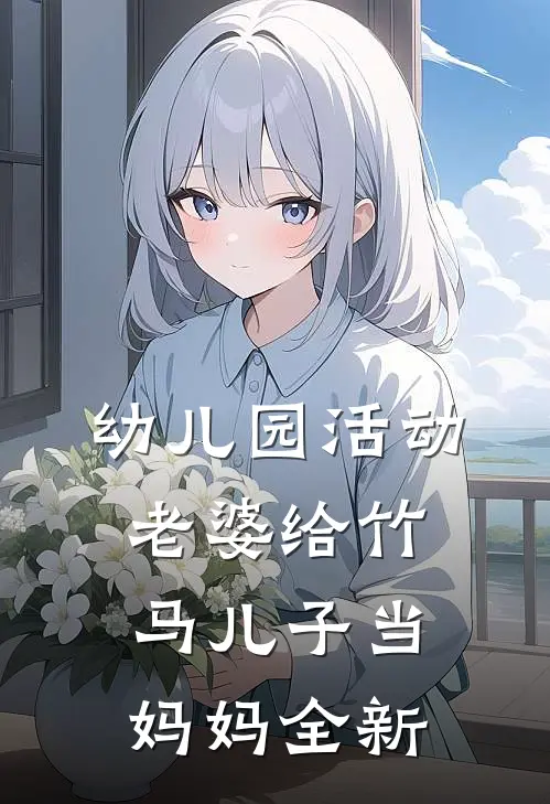 幼儿园活动，老婆给竹马儿子当妈妈全新