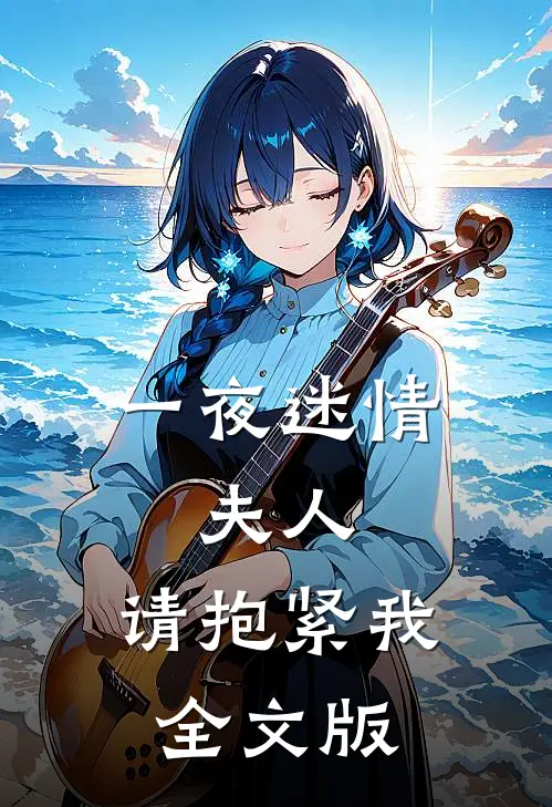 一夜迷情：夫人，请抱紧我全文版