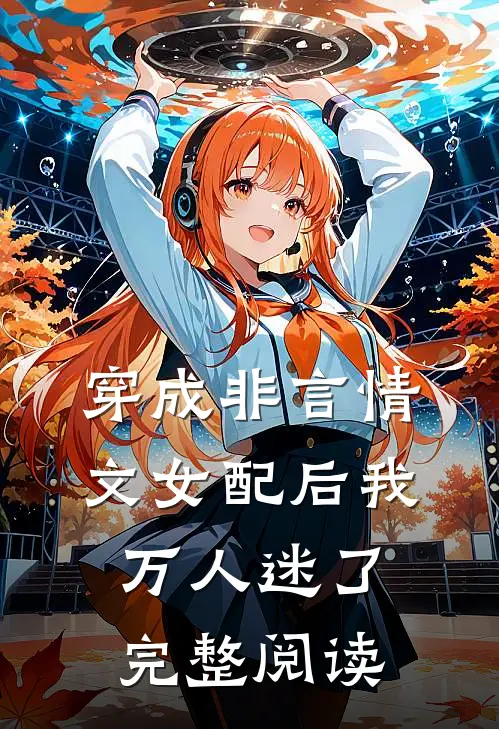 穿成非言情文女配后我万人迷了完整阅读