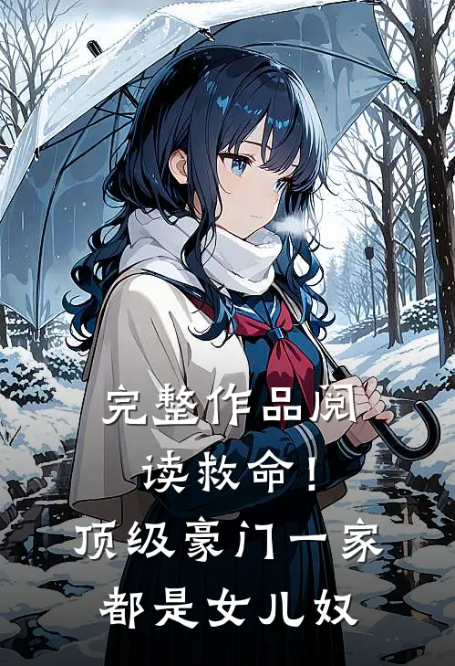 完整作品阅读救命！顶级豪门一家都是女儿奴