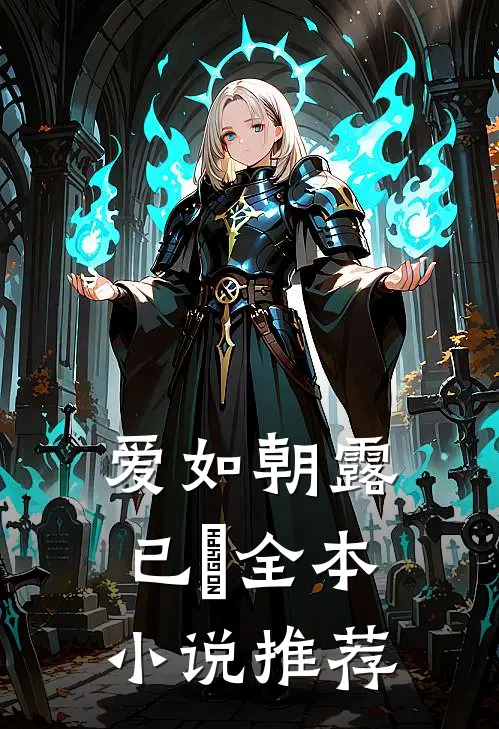 爱如朝露已晞全本小说推荐