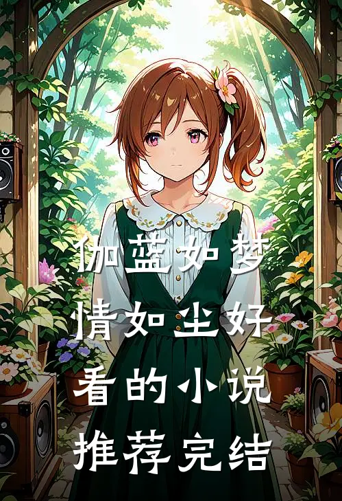 伽蓝如梦情如尘好看的小说推荐完结