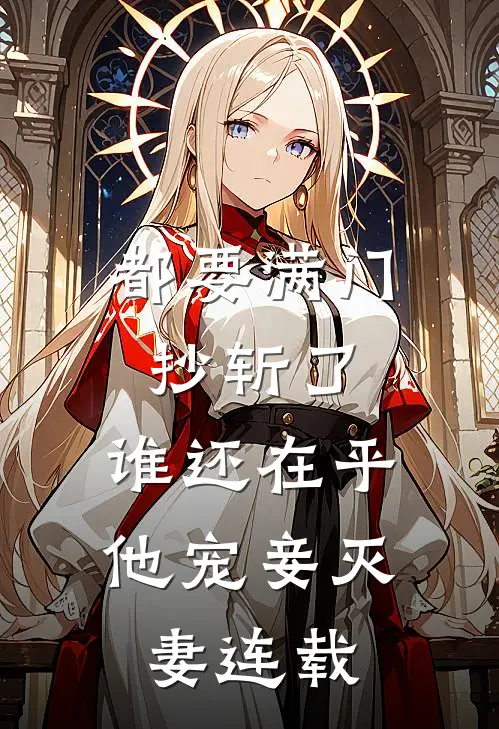 都要满门抄斩了，谁还在乎他宠妾灭妻连载