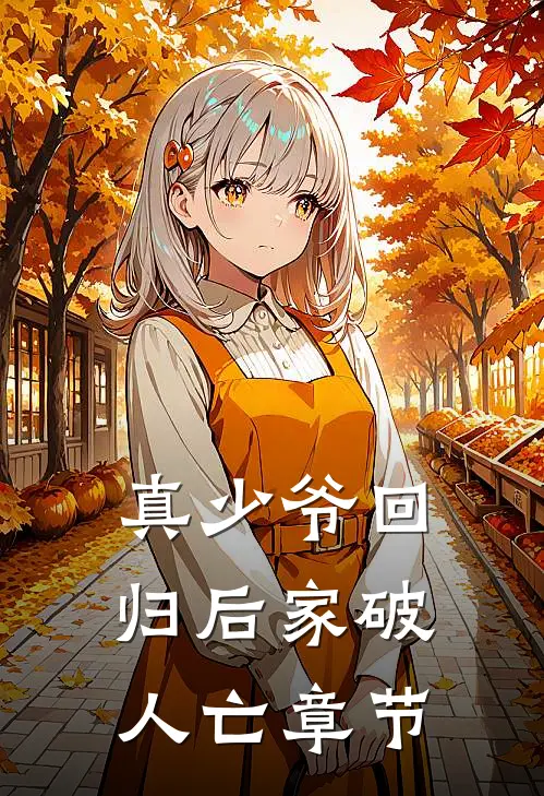 真少爷回归后家破人亡章节