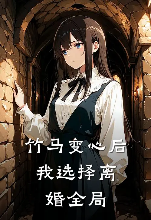 竹马变心后，我选择离婚全局