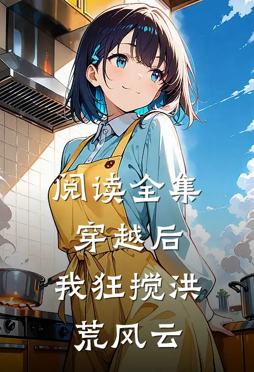 阅读全集穿越后，我狂搅洪荒风云