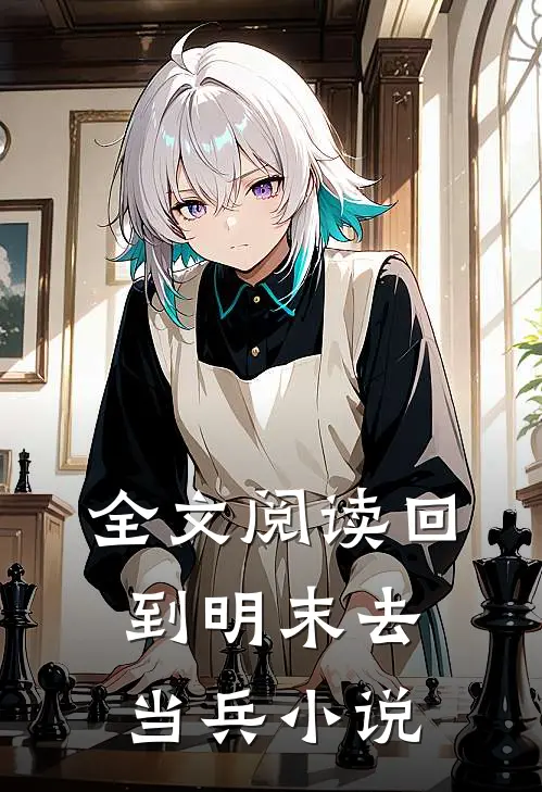 全文阅读回到明末去当兵 小说
