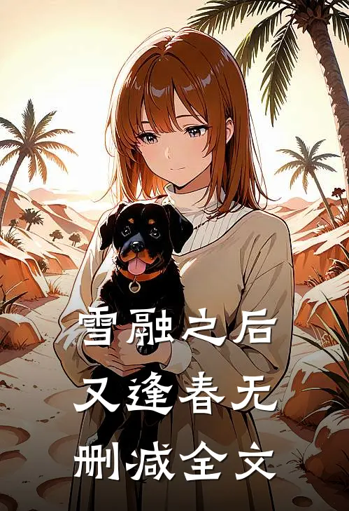 雪融之后又逢春无删减全文