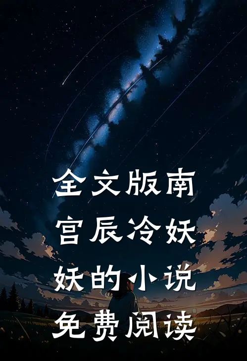 全文版南宫辰冷妖妖的小说免费阅读