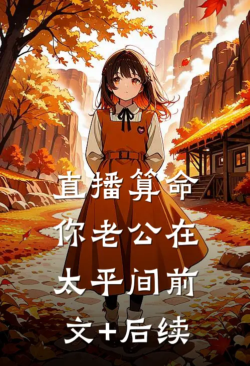 直播算命，你老公在太平间前文+后续