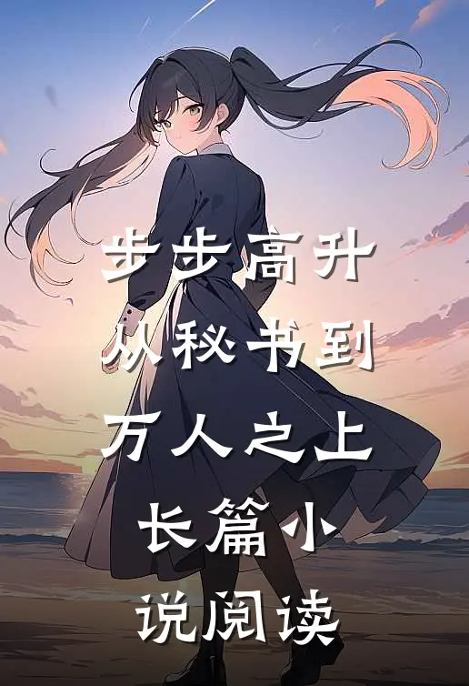 步步高升：从秘书到万人之上长篇小说阅读