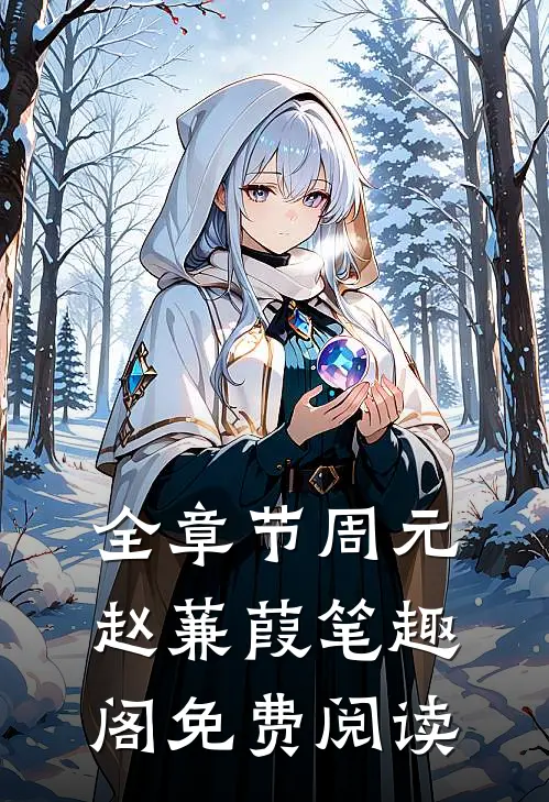 全章节周元赵蒹葭笔趣阁免费阅读